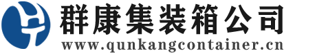 柳城集装箱 - 柳城二手集装箱 - 柳城海运集装箱 - 群康集装箱服务公司